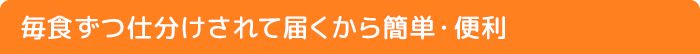 毎食ずつ仕分けされて届くから便利