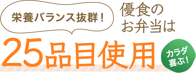 栄養バランス抜群！カラダ喜ぶ！優食のお弁当は25品目使用