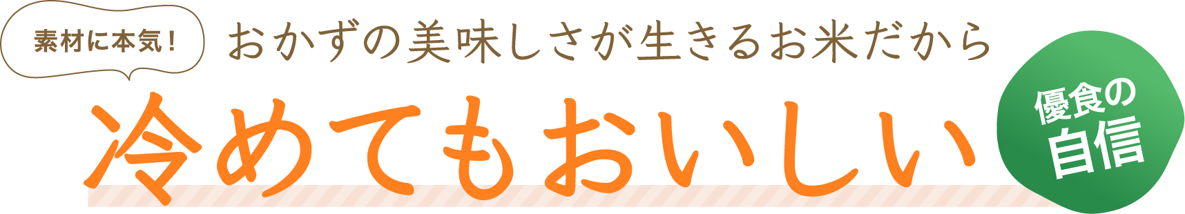 素材に本気！優食の自信！おかずの美味しさが生きるお米だから冷めてもおいしい