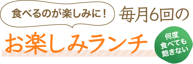 食べるのが楽しみに！何度食べても飽きない毎月6回のお楽しみランチ