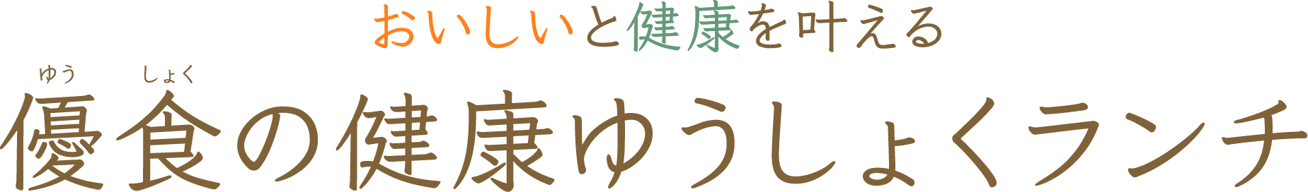 おいしいと健康を叶える 優食の健康ゆうしょくランチ