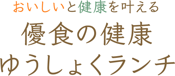 おいしいと健康を叶える 優食の健康ゆうしょくランチ