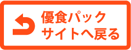 優食パックサイトへ戻る