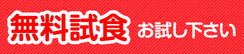 無料試食お試し下さい