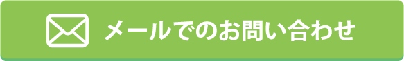 メールでのお問い合わせ