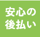 安心の後払い