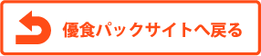 優食パックサイトへ戻る