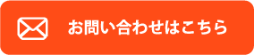 お問い合わせはこちら