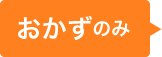 おかずのみ