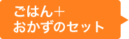 ごはん＋おかずのセット