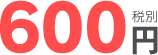 600円税別