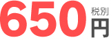 650円税別