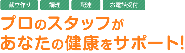 プロのスタッフがあなたの健康をサポート!