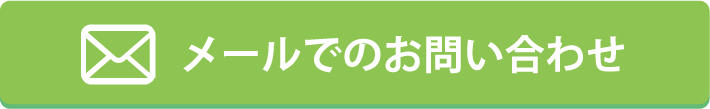 メールでのお問い合わせ