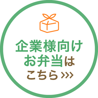 企業様向けお弁当はこちら