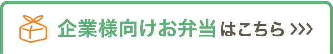 企業様向けお弁当はこちら