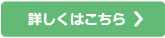 詳しくはこちら