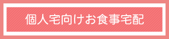 高齢者宅向けお食事配達