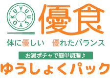 株式会社優食 岡山・倉敷の高齢者配食ならお任せください