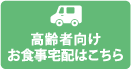 高齢者向けお食事配達はこちら