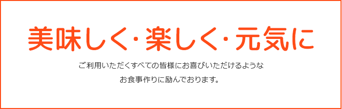 美味しく・楽しく・元気に