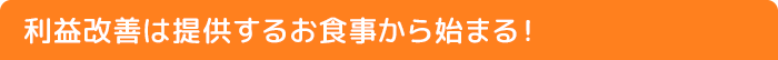 提供するお食事から始まる