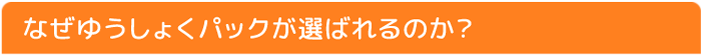 なぜ選ばれるのか