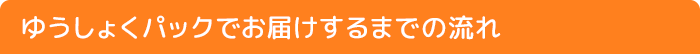 ゆうしょくパックでお届けするまでの流れ