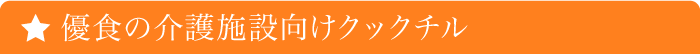 優食の介護施設向けクックチル