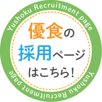 優食の採用ページはこちら！