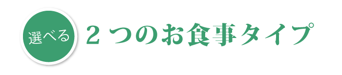 選べる2つのタイプ