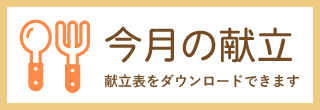 今月の献立表をダウンロード