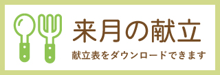 来月の献立表をダウンロード